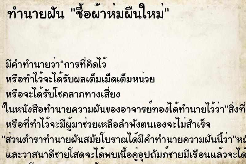 ทำนายฝัน ซื้อผ้าห่มผืนใหม่ ตำราโบราณ แม่นที่สุดในโลก