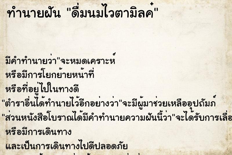 ทำนายฝันดื่มนมไวตามิลค๋ ทำนายฝันทำนายฝันดื่มนมไวตามิลค๋