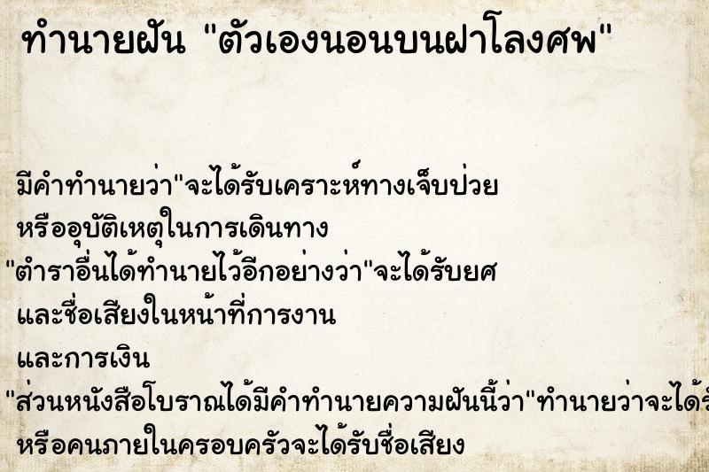 ทำนายฝัน ตัวเองนอนบนฝาโลงศพ ตำราโบราณ แม่นที่สุดในโลก