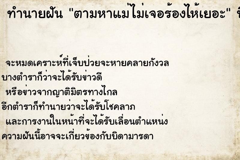 ทำนายฝันทำนายฝันตามหาแม่ไม่เจอร้องไห้เยอะ