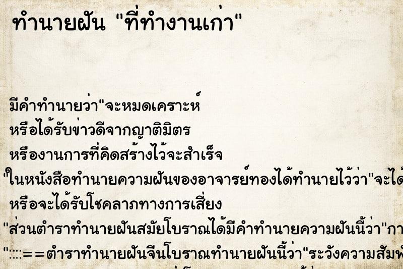 ทำนายฝัน ที่ทำงานเก่าแม่นๆ ฟรี ด้วยตำราหนังสือทำนายฝันโบราณ ทำนายฝันที่ทำงานเก่า