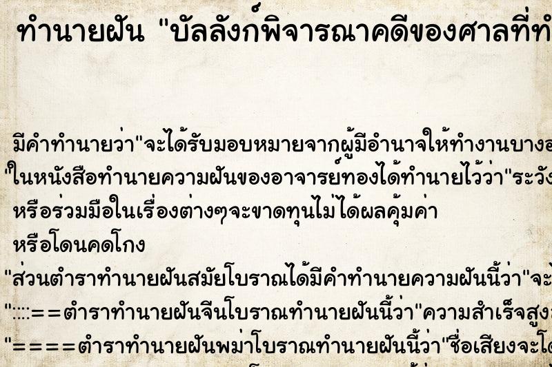 ทำนายฝัน บัลลังก์พิจารณาคดีของศาลที่ทำงาน
