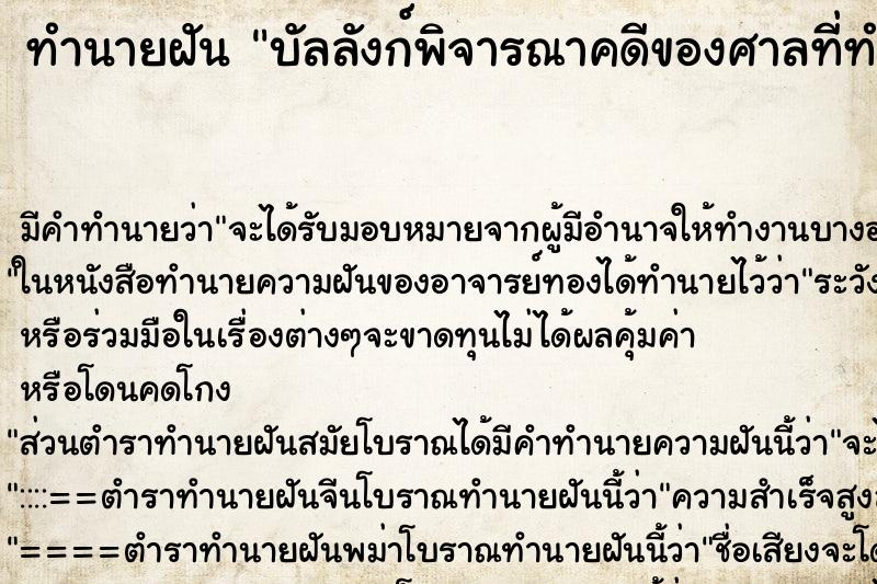 ทำนายฝัน บัลลังก์พิจารณาคดีของศาลที่ทำงาน ตำราโบราณ แม่นที่สุดในโลก