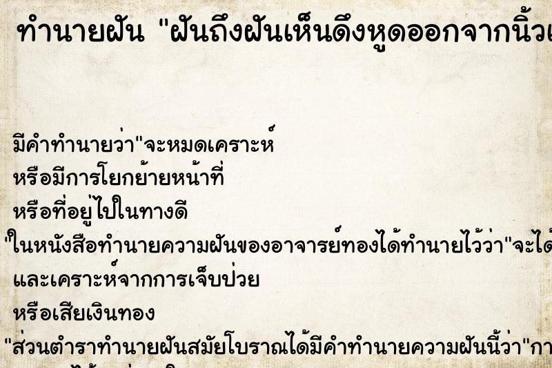 ทำนายฝัน ฝันถึงฝันเห็นดึงหูดออกจากนิ้วเท้า ทำนายฝัน ฝันถึงฝันเห็นดึงหูดออกจากนิ้วเท้า