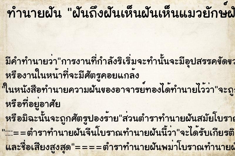 ทำนายฝันฝันถึงฝันเห็นฝันเห็นแมวยักษ์ฝันว่าฝันเห็นแมวยักษ์ ทำนายฝันทำนายฝันฝันถึงฝันเห็นฝันเห็นแมวยักษ์ฝันว่าฝันเห็นแมวยักษ์
