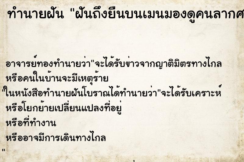 ทำนายฝันฝันถึงยืนบนเมนมองดูคนลากศพมาเผา ทำนายฝันทำนายฝันฝันถึงยืนบนเมนมองดูคนลากศพมาเผา