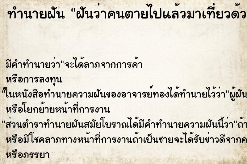 ทำนายฝันฝันว่าคนตายไปแล้วมาเที่ยวด้วย ทำนายฝันทำนายฝันฝันว่าคนตายไปแล้วมาเที่ยวด้วย