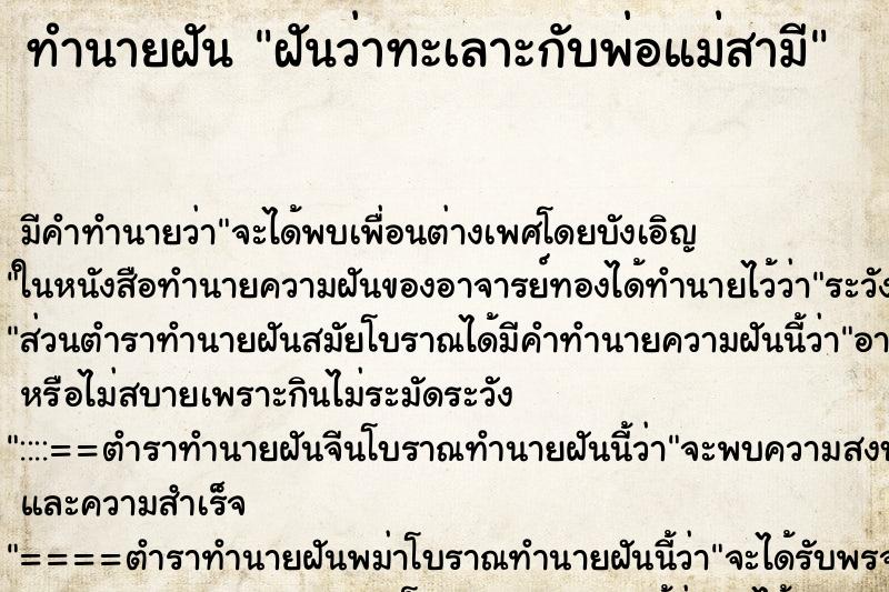ทำนายฝัน ฝันว่าทะเลาะกับพ่อแม่สามี ทำนายฝัน ฝันว่าทะเลาะกับพ่อแม่สามี