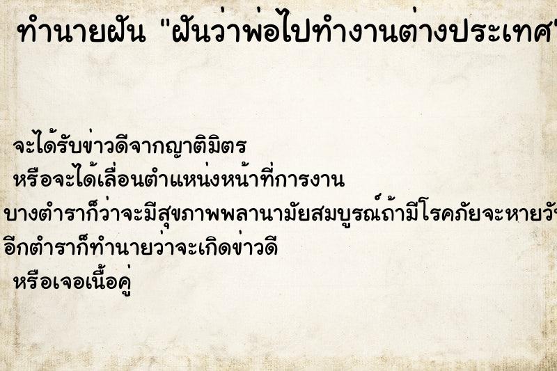ทำนายฝันทำนายฝันฝันว่าพ่อไปทำงานต่างประเทศ