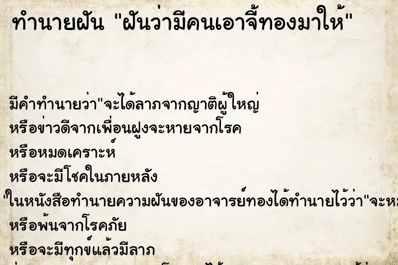 ทำนายฝัน ฝันว่ามีคนเอาจี้ทองมาให้