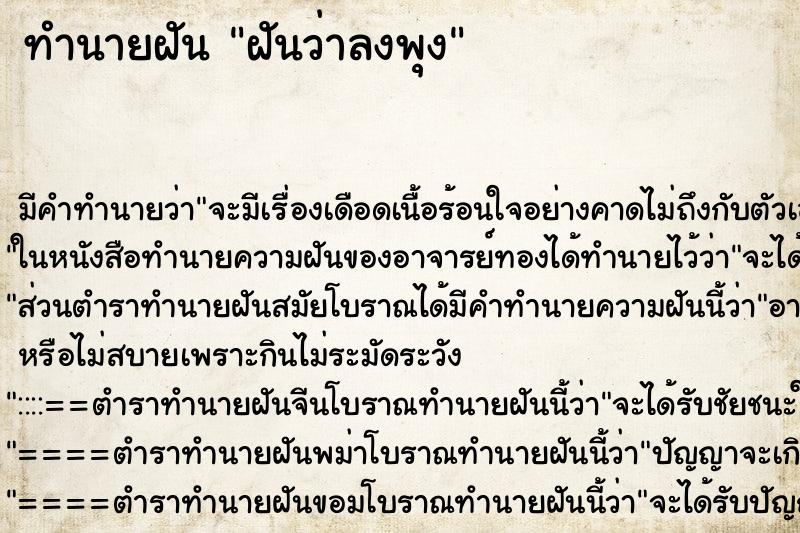 ทำนายฝันฝันว่าลงพุง ทำนายฝันทำนายฝันฝันว่าลงพุง