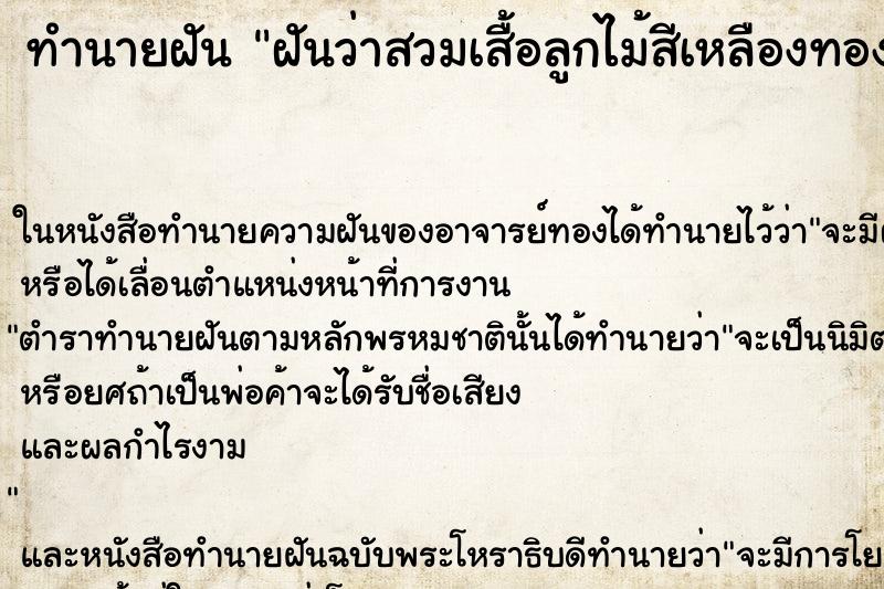 ทำนายฝันฝันว่าสวมเสื้อลูกไม้สีเหลืองทอง ทำนายฝันทำนายฝันฝันว่าสวมเสื้อลูกไม้สีเหลืองทอง