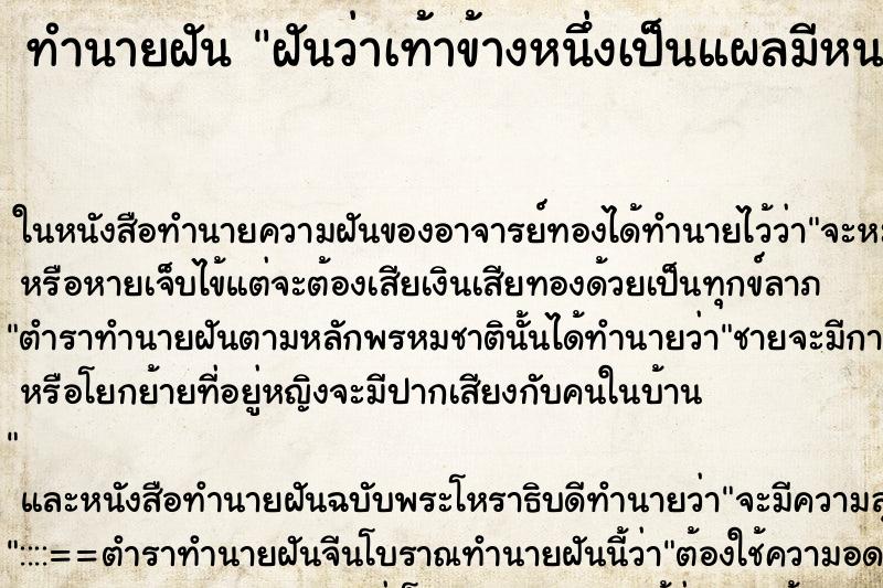 ทำนายฝัน ฝันว่าเท้าข้างหนึ่งเป็นแผลมีหนองไหล