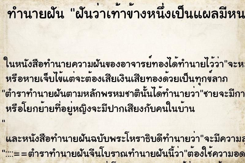 ทำนายฝัน ฝันว่าเท้าข้างหนึ่งเป็นแผลมีหนองไหล ตำราโบราณ แม่นที่สุดในโลก