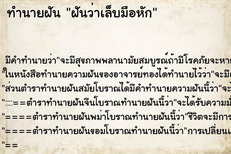 ทำนายฝัน ฝันว่าเล็บมือหัก ทำนายฝัน ฝันว่าเล็บมือหัก