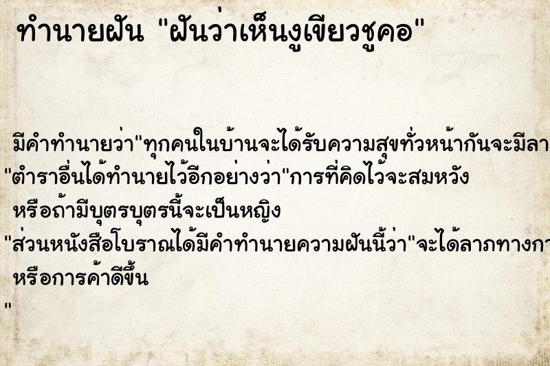 ทำนายฝันฝันว่าเห็นงูเขียวชูคอ ทำนายฝันทำนายฝันฝันว่าเห็นงูเขียวชูคอ