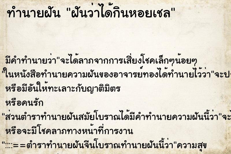 ทำนายฝัน ฝันว่าได้กินหอยเชล ทำนายฝัน ฝันว่าได้กินหอยเชล