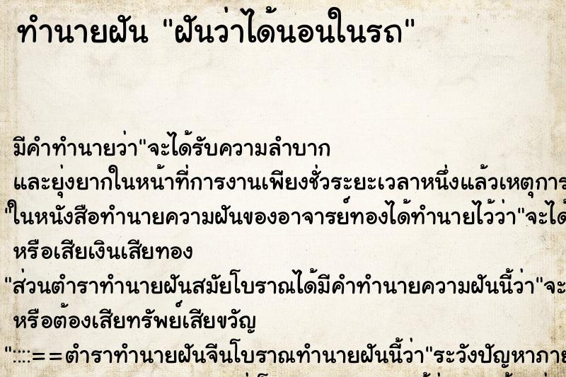 ทำนายฝัน ฝันว่าได้นอนในรถ ทำนายฝัน ฝันว่าได้นอนในรถ
