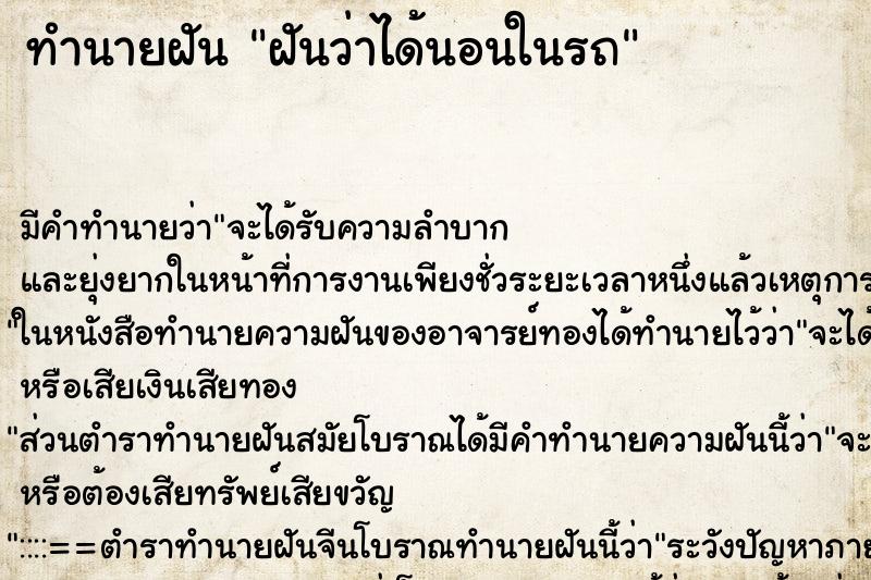 ทำนายฝัน ฝันว่าได้นอนในรถ ตำราโบราณ แม่นที่สุดในโลก