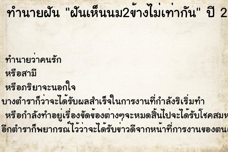 ทำนายฝันทำนายฝันฝันเห็นนม2ข้างไม่เท่ากัน