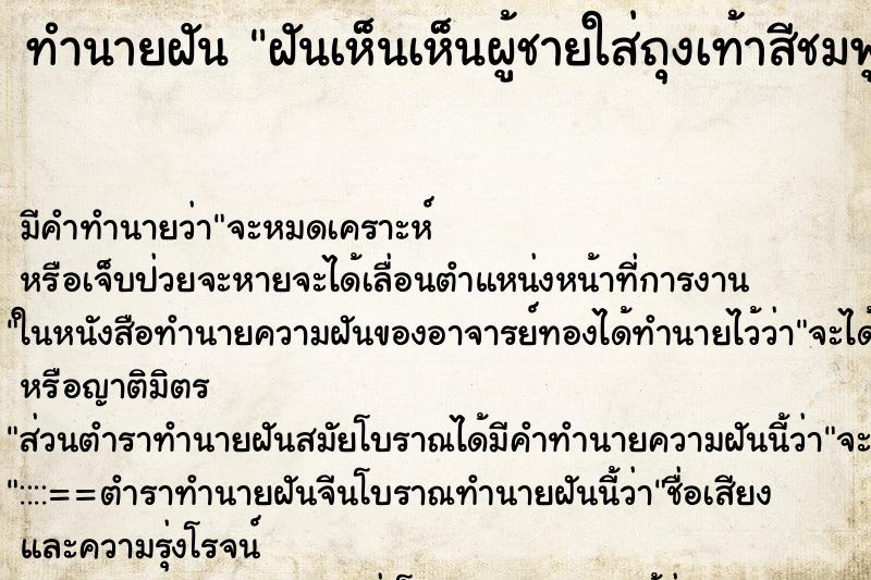 ทำนายฝัน ฝันเห็นเห็นผู้ชายใส่ถุงเท้าสีชมพูหุ้มรองเท้า ทำนายฝัน ฝันเห็นเห็นผู้ชายใส่ถุงเท้าสีชมพูหุ้มรองเท้า