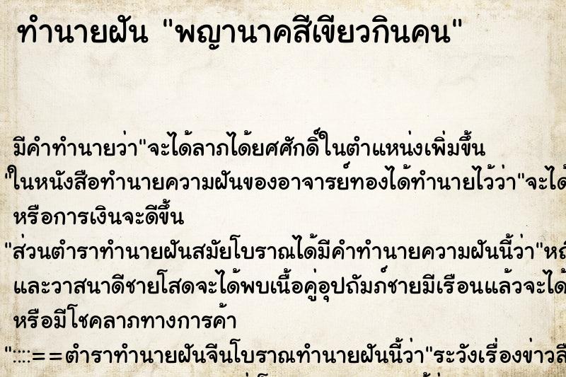 ทำนายฝันทำนายฝันพญานาคสีเขียวกินคน