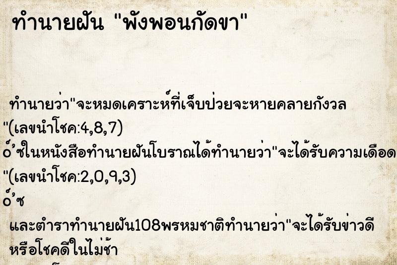 ทำนายฝัน พังพอนกัดขา ทำนายฝัน พังพอนกัดขา