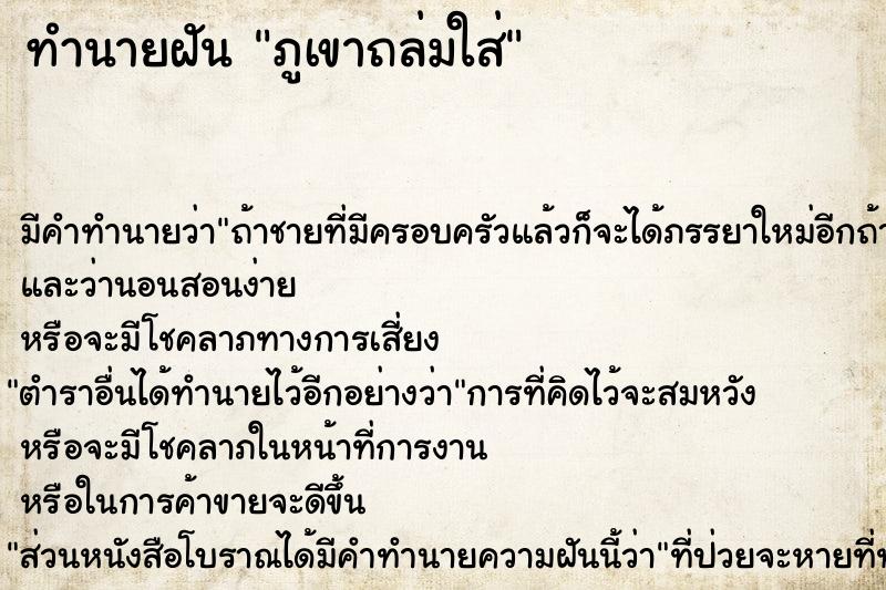 ทำนายฝัน ภูเขาถล่มใส่ ทำนายฝัน ภูเขาถล่มใส่