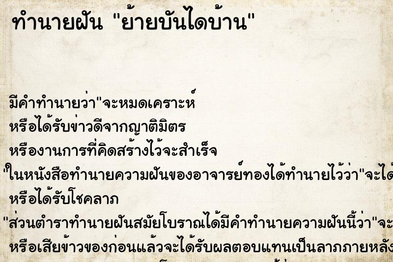 ทำนายฝัน ย้ายบันไดบ้าน ตำราโบราณ แม่นที่สุดในโลก