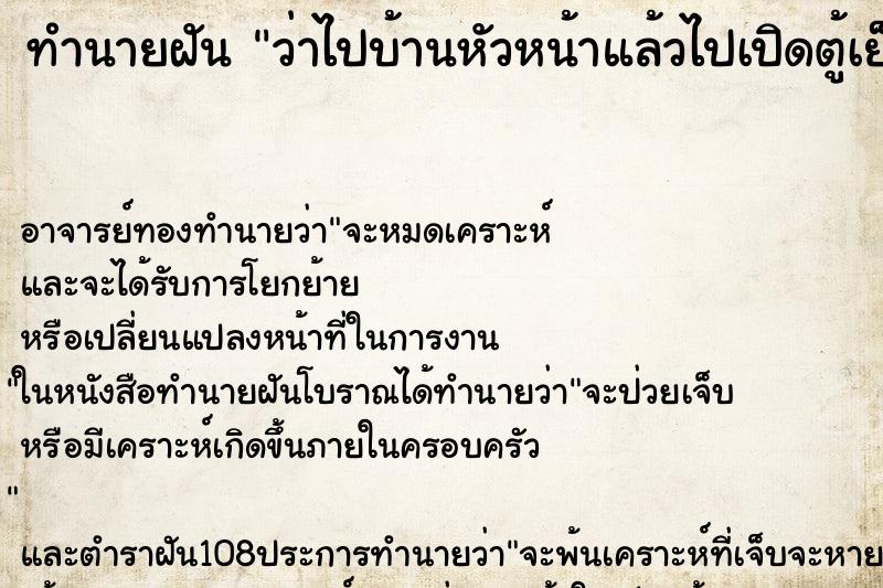 ทำนายฝันว่าไปบ้านหัวหน้าแล้วไปเปิดตู้เย็น ทำนายฝันทำนายฝันว่าไปบ้านหัวหน้าแล้วไปเปิดตู้เย็น