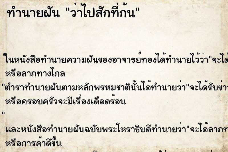 ทำนายฝันว่าไปสักที่ก้น ทำนายฝันทำนายฝันว่าไปสักที่ก้น