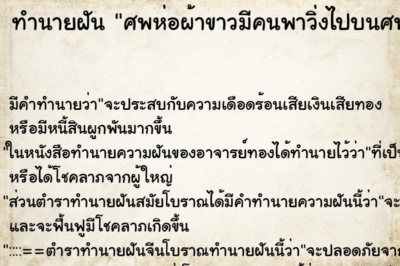 ทำนายฝันศพห่อผ้าขาวมีคนพาวิ่งไปบนศพ ทำนายฝันทำนายฝันศพห่อผ้าขาวมีคนพาวิ่งไปบนศพ