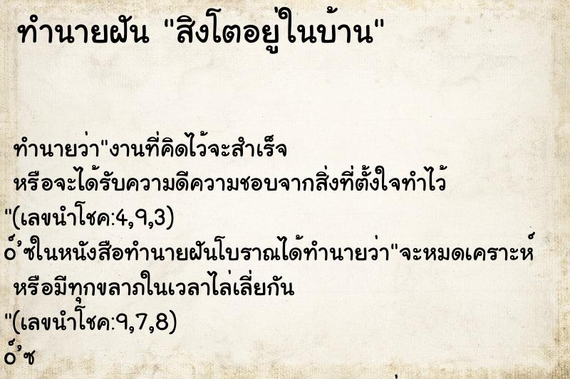 ทำนายฝันสิงโตอยู่ในบ้าน ทำนายฝันทำนายฝันสิงโตอยู่ในบ้าน
