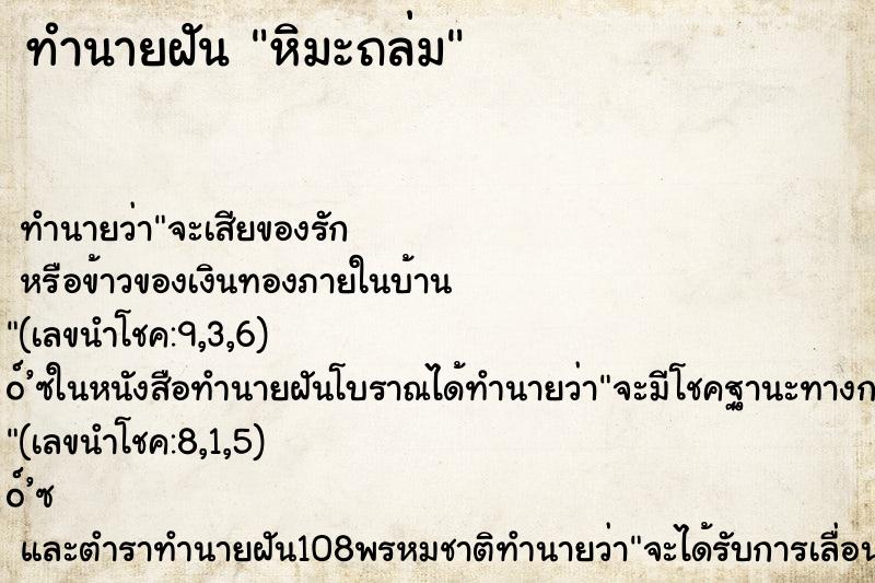 ทำนายฝันหิมะถล่ม ทำนายฝันทำนายฝันหิมะถล่ม