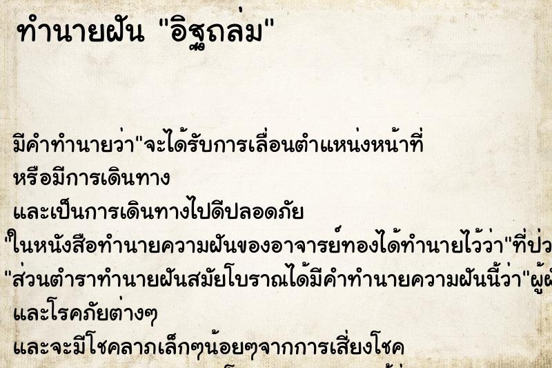 ทำนายฝันอิฐถล่ม ทำนายฝันทำนายฝันอิฐถล่ม