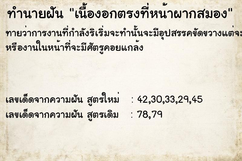 ทำนายฝัน เนื้องอกตรงที่หน้าผากสมอง ทำนายฝัน เนื้องอกตรงที่หน้าผากสมอง