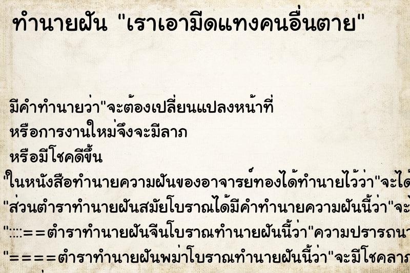 ทำนายฝันทำนายฝันเราเอามีดแทงคนอื่นตาย