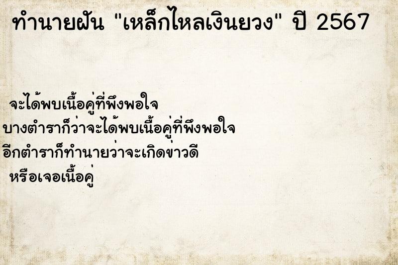 ทำนายฝัน เหล็กไหลเงินยวง ทำนายฝัน เหล็กไหลเงินยวง
