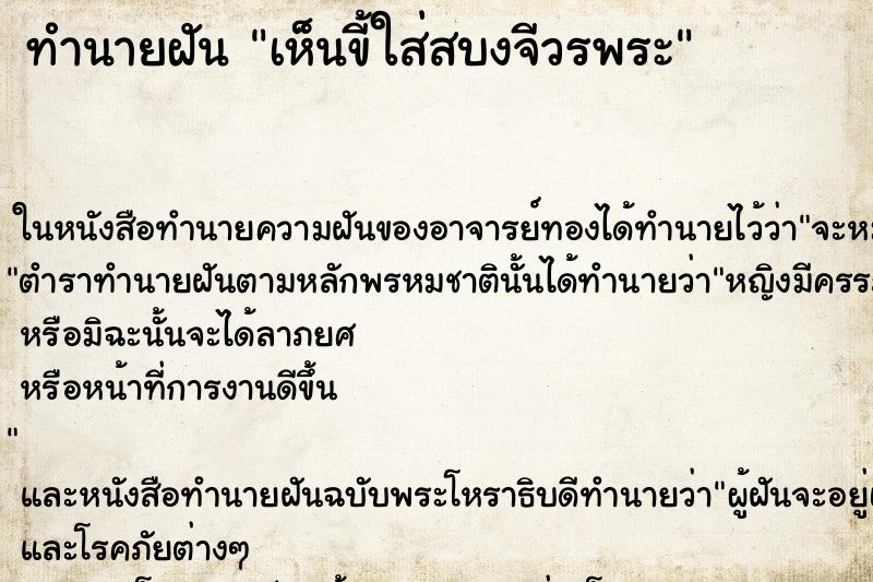 ทำนายฝันเห็นขี้ใส่สบงจีวรพระ ทำนายฝันทำนายฝันเห็นขี้ใส่สบงจีวรพระ