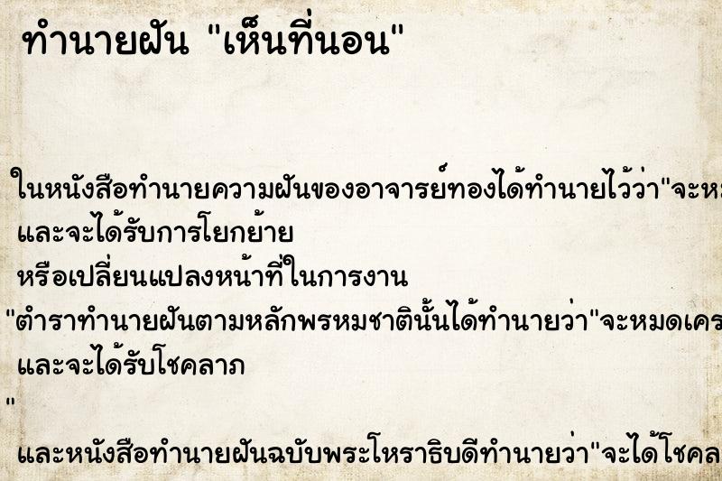 ทำนายฝันเห็นที่นอน ทำนายฝันทำนายฝันเห็นที่นอน