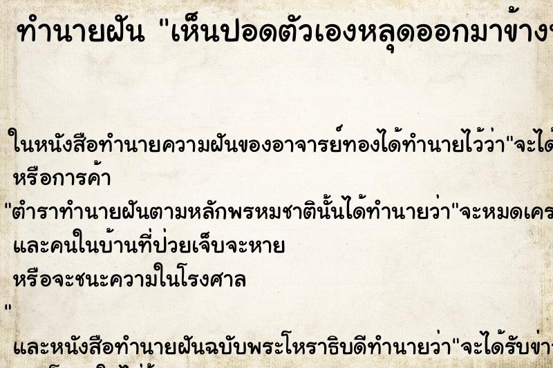 ทำนายฝันทำนายฝันเห็นปอดตัวเองหลุดออกมาข้างนอก