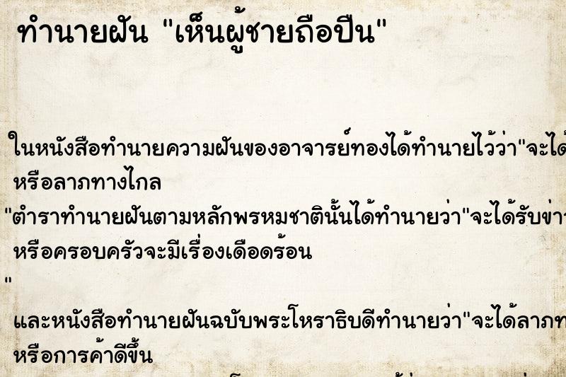 ทำนายฝัน เห็นผู้ชายถือปืน ทำนายฝัน เห็นผู้ชายถือปืน