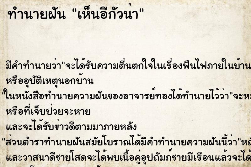 ทำนายฝัน เห็นอีกัวน่า ทำนายฝัน เห็นอีกัวน่า