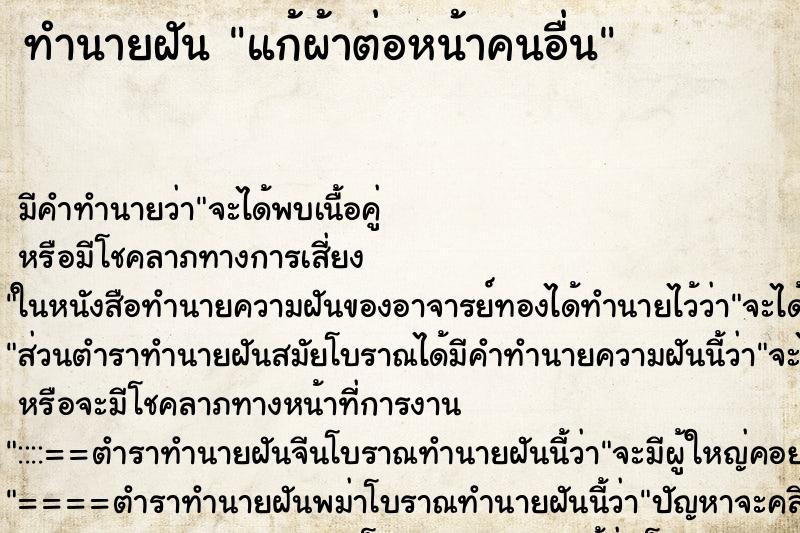 ทำนายฝัน แก้ผ้าต่อหน้าคนอื่น ตำราโบราณ แม่นที่สุดในโลก