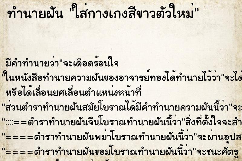 ทำนายฝัน ใส่กางเกงสีขาวตัวใหม่ ตำราโบราณ แม่นที่สุดในโลก