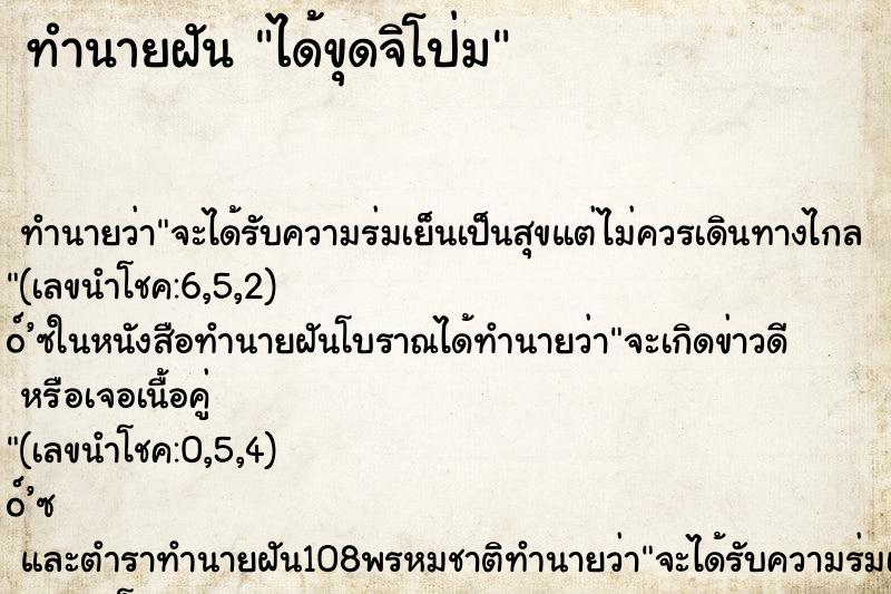 ทำนายฝัน ได้ขุดจิโป่ม