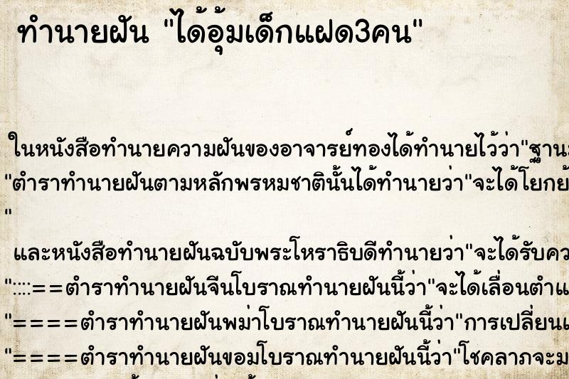 ทำนายฝัน ได้อุ้มเด็กแฝด3คน