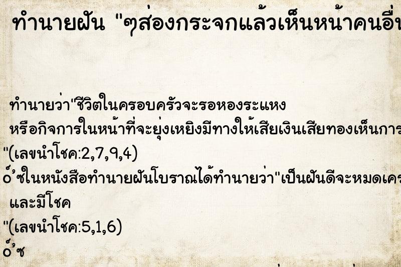 ทำนายฝัน ๆส่องกระจกแล้วเห็นหน้าคนอื่น