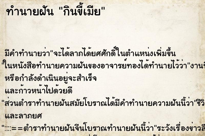 ทำนายฝัน กินขี้เมีย ทำนายฝัน กินขี้เมีย