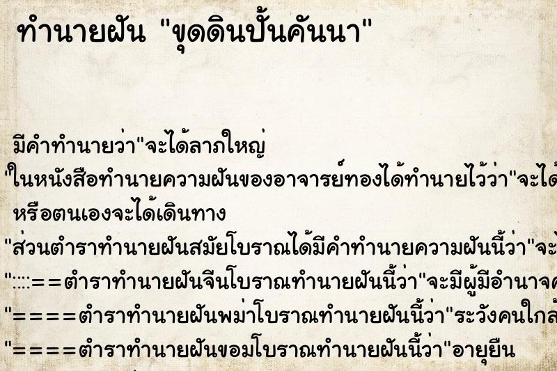 ทำนายฝัน ขุดดินปั้นคันนา ทำนายฝัน ขุดดินปั้นคันนา
